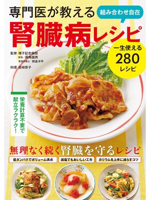 cover image of 専門医が教える 組み合わせ自在 腎臓病レシピ